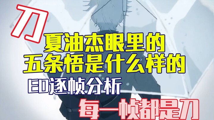 Every frame is a knife! Jujutsu Kaisen Season 2 ED frame by frame analysis