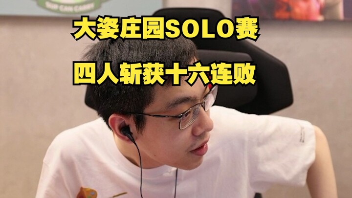 Theshy’s Majestic Manor Solo Showdown! 4 Players on a 16-Loss Streak—How Does Jixing Reap the Reward