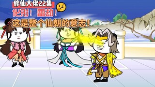 [Master of Immortal Cultivation] Episode 22 Transformasi, Kesengsaraan Guntur! Ini adalah keinginan 