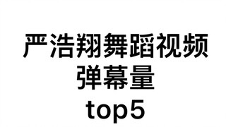 【يان هاو شيانغ】أفضل 5 مقاطع فيديو رقص من حيث عدد الرسائل المنبثقة لعام 2020