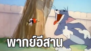 ทอมแอนด์เจอร์รี่ พากย์อีสาน อยากกินนก