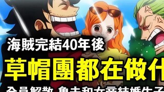 当海贼王结束的40年后！草帽团都在过着什么样的生活？路飞和女帝疯狂造人？