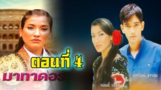 มาทาดอร์ 2547 ตอนที่4