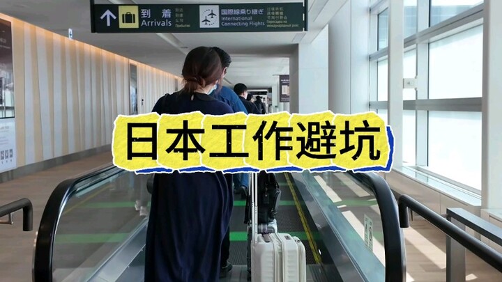 วิธีหางานในญี่ปุ่นแบบไม่โดนหลอก