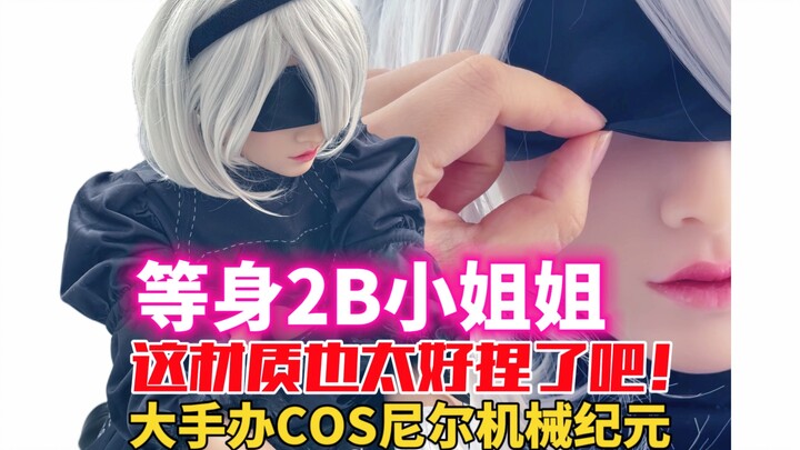 开箱一款1/1尼尔机械纪元2B大手办！大家说说有没有那个味儿