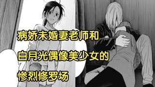 【少年的深渊】病娇老师未婚妻和白月光偶像美少女的惨烈修罗场 63