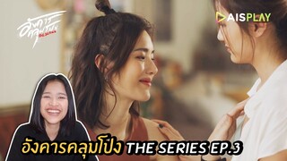 อังคารคลุมโปง The Series Ep.3 เลสเบี้ยน (เล่าหนัง) [Cut version] Live