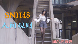 【郭倩芸】SNH48 《人间规则》 犯规的人却能得到更多