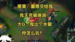 提莫：塞恩交给我，我天克送死流！大G：我出个水银你怎么玩？