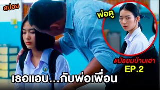 สปอยบ้านเฮา (EP.2) เมื่อเธอแอบ...กับพ่อเพื่อน | สปอย มัธยมบ้านเฮา