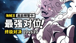 纯白尼卡vs黑暗霸主！草帽一伙对位大猜想！盘点黑胡子海贼王10名船长的能力！