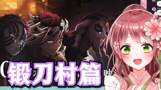 日本萝莉女仆看《鬼灭之刃 锻刀村篇》新预告，上弦集结!!来了来了!好期待！！