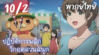 ปฏิบัติการพลิกวิกฤตสวนสนุก Ep.10 2/9 พากย์ไทย