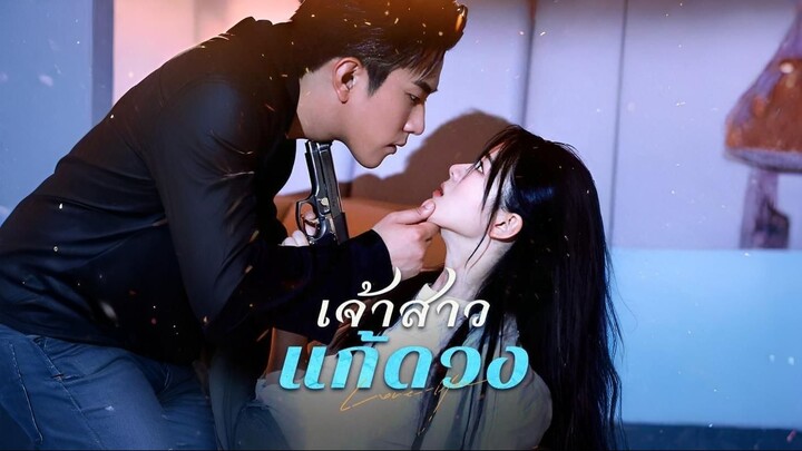 [พากย์ไทย] เจ้าสาวแก้ดวง