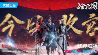 【沧元图】用野草带你一起回顾沧元图全季名场面.