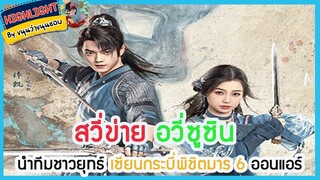 🔶🔶สวี่ข่าย อวี่ซูซิน นำทีมชาวยุทธ์ เซียนกระบี่พิชิตมาร 6 ออนแอร์