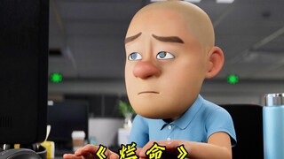 【熊出没】这才是《烂命》原版MV