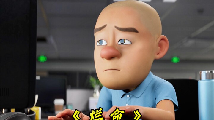 【熊出没】这才是《烂命》原版MV