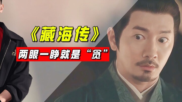 “Tàng Hải Truyện”: Mở mắt ra là “tham”, Lưu Triều biến Trang Chi Phủ thành điểm cười duy nhất của cả