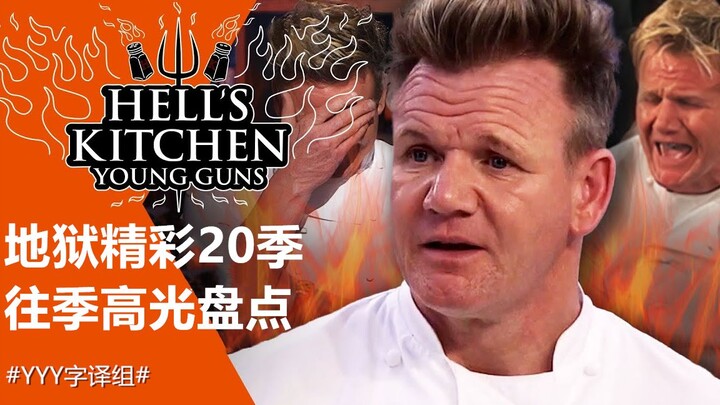 【Hell’s Kitchen】Season 20 Highlights: A Grand Retrospective of 20 Iconic Moments from Past Seasons #