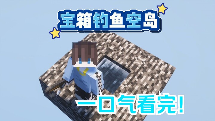 [มายคราฟ] ขุมทรัพย์ ตกปลา บนเกาะลอยฟ้า! ดูรวดเดียวจบ! คลิปน่ากินรวมฮิต!