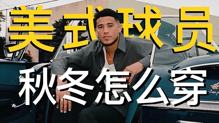 [American Style] How to Dress Like a Pro Athlete? | 5 Player-Style Outfit Ideas to Inspire You!