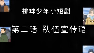 Self-translated｜Second episode of volleyball boy short drama｜Team slogan