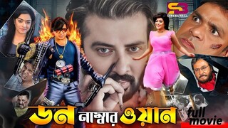 Bangla Movie 2025 Don Number One Shakib Khan, Sahara  Bengali Hit Movie