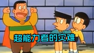 哆啦A梦：超能力规则怪谈