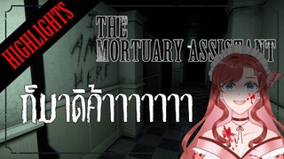 【Highlights】ดุกว่าผีก็พี่เองค่ะน้อง (The Mortuary Assistant)