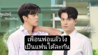 หมู่พ่อกะชางเป็นคนฮักได่คือเก่า ep5