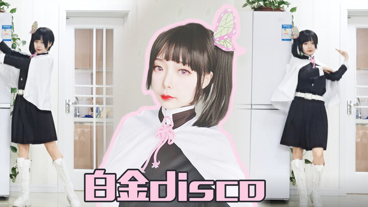 【清宵】香奈乎在线蹦迪❤️白金disco…看，又疯了一个