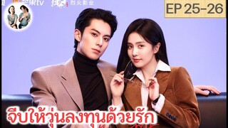 เล่าเรื่อง จีบให้วุ่นลงทุนด้วยรัก EP 25-26 | หวังเฮ่อตี้ ไป๋ลู่ (2023)