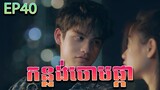 កន្លង់ចោមផ្កា វគ្គ ៤០ - F4 Thailand ep 40 | Movie review