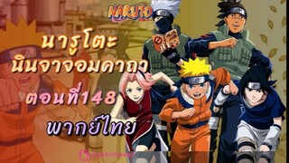 [อนิเมะ]นารูโตะนินจาจอมคาถาตอนที่148