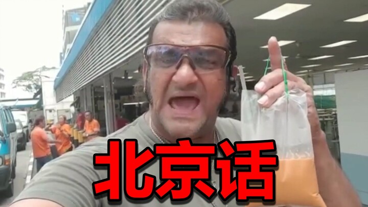 Sudah lewat jam tiga nih, kamu minum teh dulu aja! [Versi Bahasa Beijing]