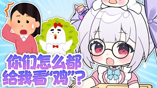 康康你的🐔🐔！