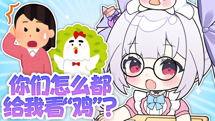 康康你的🐔🐔！