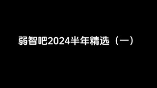 弱智吧 | 2024上半年精选（一）