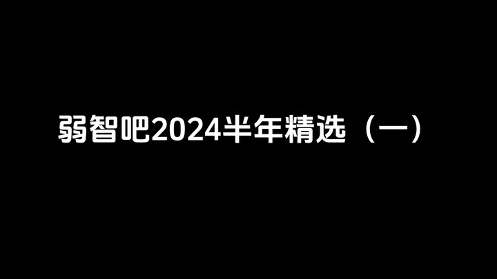 弱智吧 | 2024上半年精选（一）