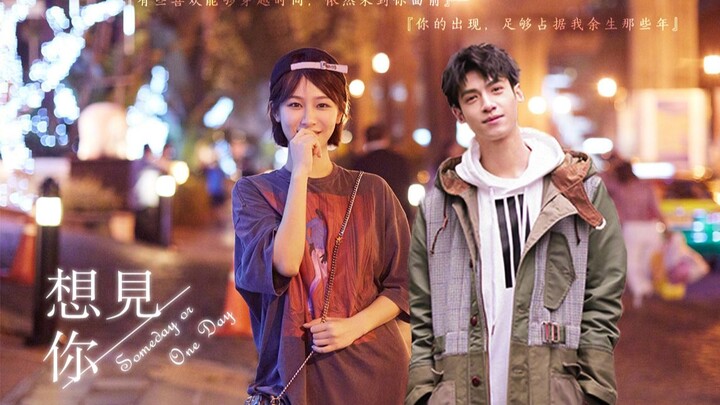 【罗云熙×杨紫】想见你(剧情向) ‖你是我未来唯一会爱的人
