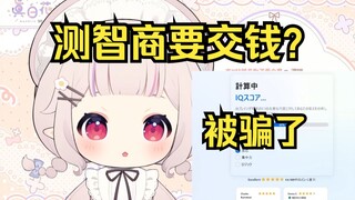 白菜进行智商测试 测完才发现要付钱 让你测到真的了哈哈哈