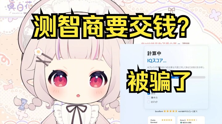 白菜进行智商测试 测完才发现要付钱 让你测到真的了哈哈哈