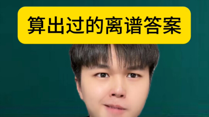 คำตอบเพี้ยนๆ ที่เคยคิดออกมาในสมัยนั้น