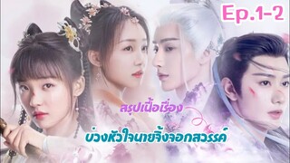 สปอยซีรี่ส์ : บ่วงหัวใจนายจิ้งจอกสวรรค์ Dear Mr. Heavenly Fox ep.1-2