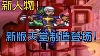 【死神VS火影】新人物！新版天堂制造登场！