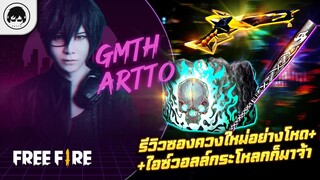 [Free Fire]EP.376 GM Artto รีวิวซองควงใหม่อย่างโหด+ไอซ์วอลล์กระโหลกก็มาจ้า