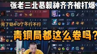 张老三北慕赖神青铜局居然被锤爆！对面的铠该不会是南瓜吧？