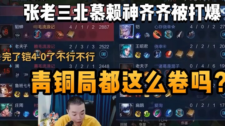 Zhang Laosan's Beimu Lai Shen bronze matchup was completely crushed! Could the opponent's Kars be a 