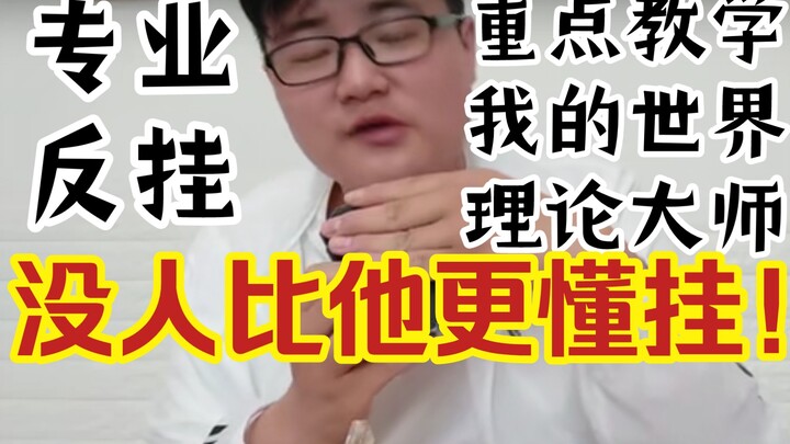 [MC] NetEase Minecraft anti-cheat master!? Fat Crazy 666, online education magic sound